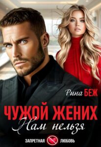 «Чужой жених. Нам нельзя» Рина Беж