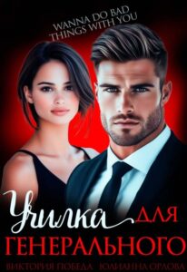 «Училка для генеральногои» Юлианна Орлова, Виктория Победа