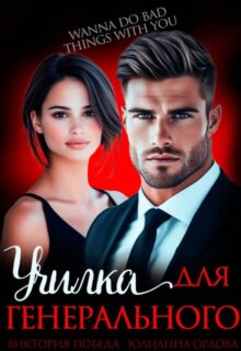 «Училка для генеральногои» Юлианна Орлова, Виктория Победа
