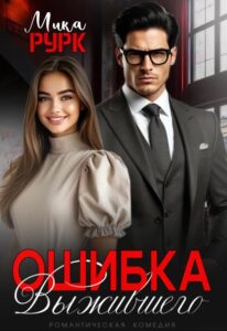 «Ошибка выжившего» Мика Рурк