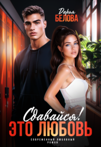 «Сдавайся! Это любовь» Дарья Белова