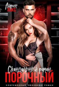 «Порочный. Скандальный роман» Айрин Лакс
