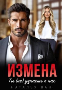 «Измена. Ты (не) узнаешь о нас» Наталья Ван