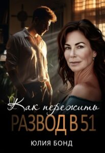 «Как пережить развод в 51» Юлия Бонд