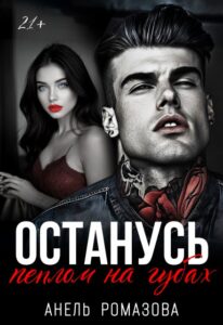«Останусь пеплом на губах...» Анель Ромазова