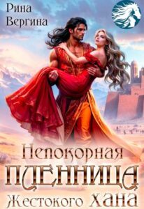 «Непокорная пленница жестокого хана» Рина Вергина