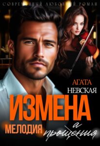 «Измена. Мелодия проще(а)ния» Агата Невская