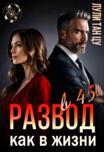 «Развод в 45. Как в жизни» Лули Тан Цу