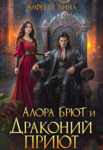 «Алора Брют и Драконий приют - 1ч» Лина Алфеева
