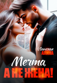 «Мечта, а не жена!» Алина Ланская