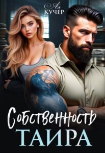 «Собственность Таира» Ая Кучер