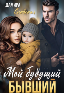 «Мой будущий Бывший» Дамира Славская