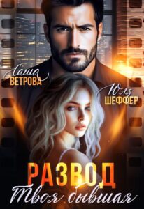 «Развод. Твоя бывшая» Юля Шеффер, Саша Ветрова