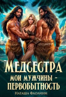 «Медсестра. Мои мужчины – первобытность!» Наташа Фаолини