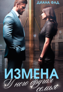 «Измена. У него другая семья» Диана ФАД