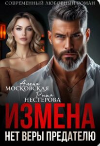 «Измена. Нет веры предателю» Алена Московская , Рита Нестерова