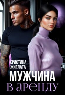Читать онлайн «Мужчина в аренду» Кристина Жиглата