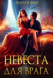 «Невеста для врага» Мария Фир