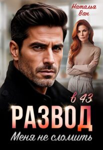 Читать онлайн «Развод в 43. Меня не сломить» Наталья Ван
