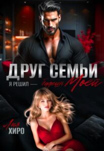 «Друг семьи. Я решил - будешь моей» Лия Хиро
