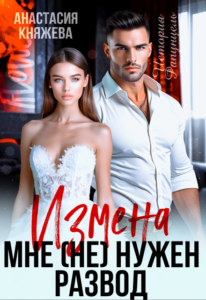 «Измена. Мне (не) нужен развод» Анастасия Княжева