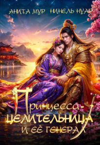 «Принцесса-целительница и ее генерал» Анита Мур, Нинель Нуар