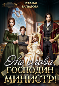 «Ни слова, господин министр!» Наталья Варварова