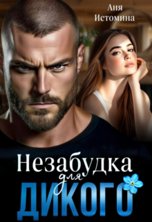 «Незабудка для дикого» Аня Истомина