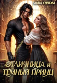 «Отличница и Тёмный принц» Снегова Анна