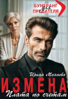 «Измена. Плата по счетам» Ирина Манаева (Dulsinta)