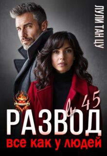 «Развод в 45. Все как у людей» Лули Тан Цу