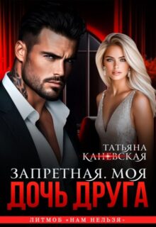 «Дочь друга. Запретная. Моя.» Татьяна Каневская