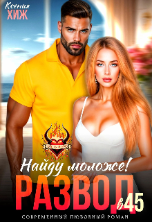 «Развод в 45. Найду моложе!» Ксения Хиж