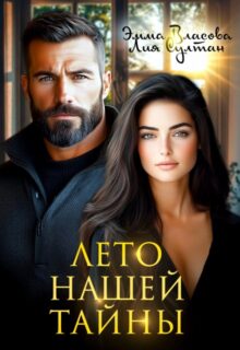 «Лето нашей тайны» Эмма Власова, Лия Султан