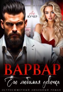 «Варвар. Его любимая девочка» Ая Кучер