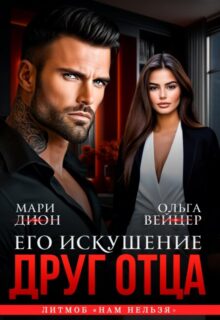 «Друг отца. Его искушение» Мари Дион, Ольга Вейцер