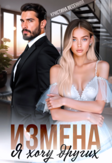 «Измена. Я хочу других» Кристина Весенняя