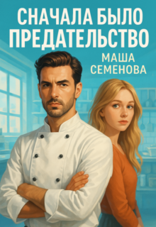 «Сначала было предательство» Маша Семенова