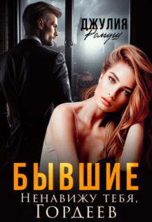 «Бывшие. Ненавижу тебя, Гордеев» Джулия Ромуш