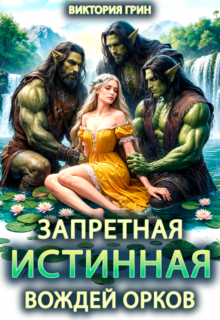 «Запретная истинная вождей орков» Виктория Грин