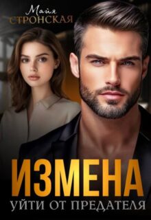 «Измена. Уйти от предателя» Майя Стронская