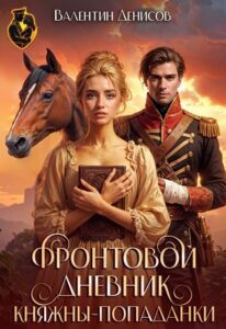 «Фронтовой дневник княжны-попаданки» Валентин Денисов