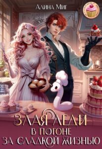 «Злая леди в погоне за сладкой жизнью» Алина Миг