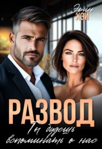 «Развод. Ты будешь вспоминать о нас» Эрин Хэй