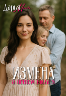 «Измена. А потом была я.» Дарья Монте