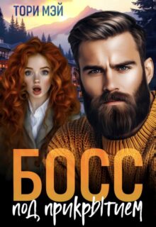 «Босс под прикрытием» Тори Мэй