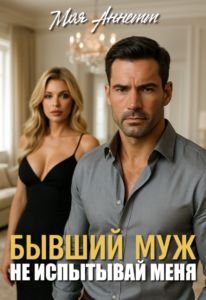 «Бывший муж. Не испытывай меня!» Моя Аннетт