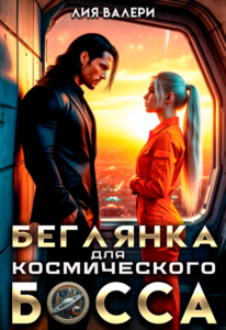 «Беглянка для космического босса» Лия Валери