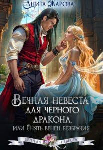 «Вечная невеста для черного дракона» Анита Жарова