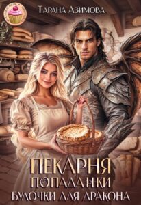 «Пекарня попаданки. Булочки для дракона.» Тарана Азимова